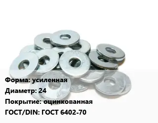 Шайба усиленная D=24 оцинкованная ГОСТ: ГОСТ 6402-70